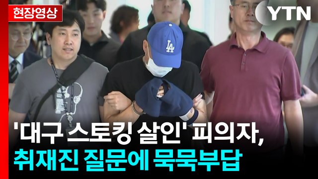 [현장영상+] '대구 스토킹 살인' 피의자, 영장 실질심사 출석 / YTN