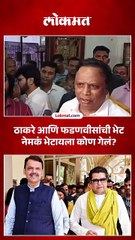 भेट ठाकरेंनी घेतली की मुख्यमंत्र्यांनी