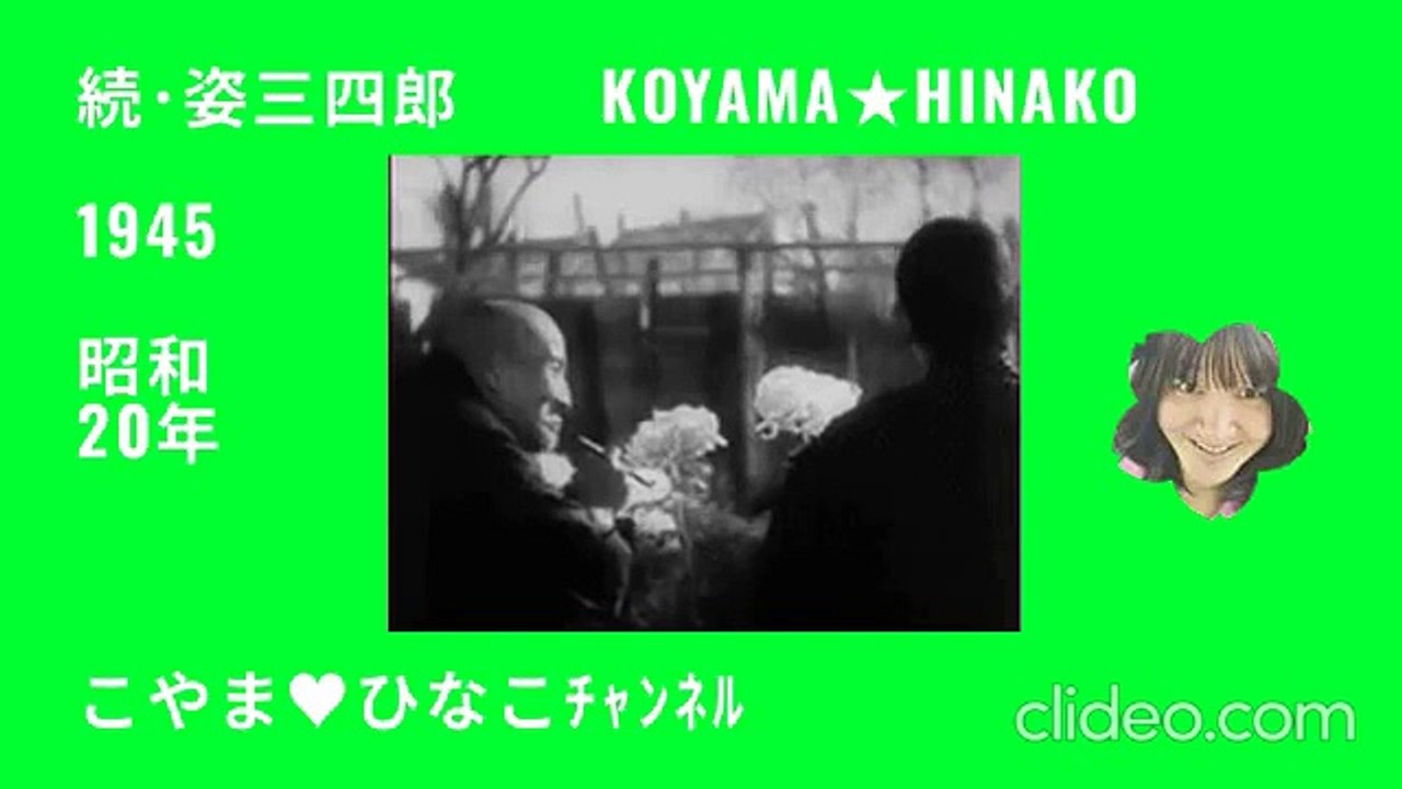 ｢続･姿三四郎｣1945(昭和20)年[83分]