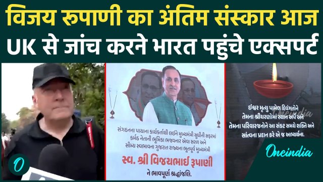 Ahmedabad Plane Crash: पूर्व सीएम Vijay Rupani का अंतिम संस्कार आज | Air India | वनइंडिया हिंदी