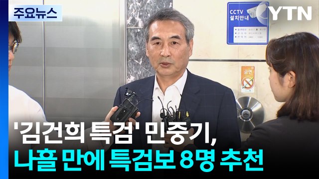 '김건희 특검' 민중기, 나흘 만에 특검보 8명 추천... 수사력 고려 / YTN