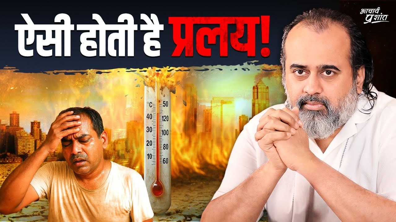 हमारा खौफ़नाक भविष्य - ऐसी होती है प्रलय || आचार्य प्रशांत (2024)