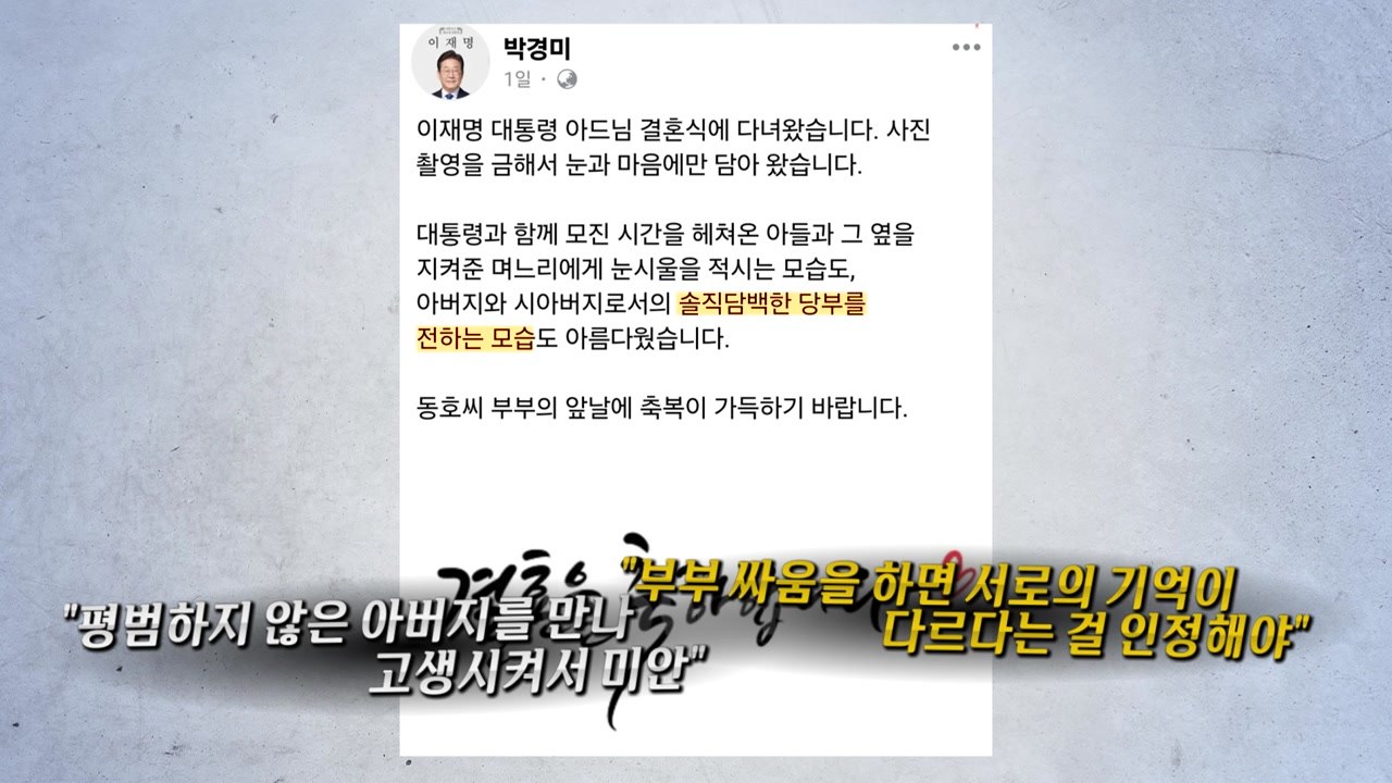 이 대통령, 장남 결혼식에서 눈물..."평범하지 않은 아버지여서 미안" [앵커리포트]...