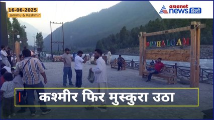 Kashmir में फिर लौटी रौनक! पर्यटकों से गुलज़ार हुआ पहलगाम