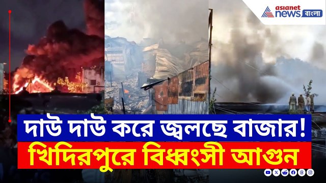 আকাশ ধোঁয়ায় ঢেকে, খিদিরপুর বাজারে বিধ্বংসী আগুন, বিরাট ক্ষতির আশঙ্কা! | Khidirpur Fire News