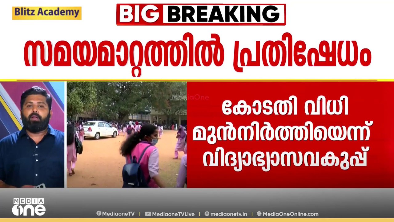 സംസ്ഥാനത്തെ പുനക്രമീകരിച്ച സ്കൂൾ സമയമാറ്റം  നിലവിൽ വന്നു; പ്രതിഷേധം