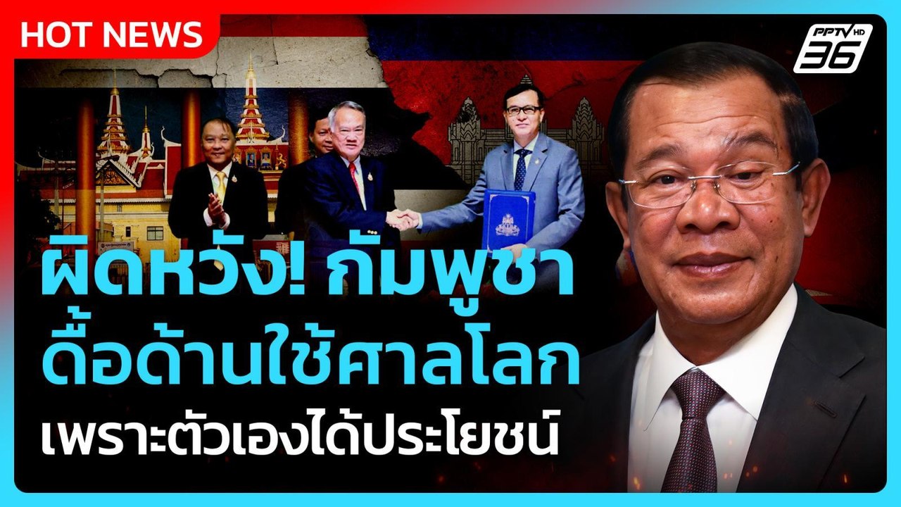 Highlight | ผิดหวัง! "กัมพูชา" ดื้อด้านใช้ศาลโล...