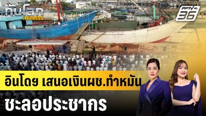 อินโดฯ เสนอเงินผช.ทำหมัน ชะลอประชากร|ทันโลก EXPRESS | 16 มิ.ย. 68