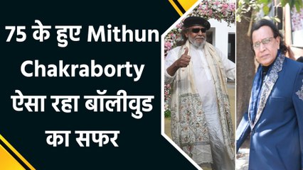 Mithun Chakraborty का 75वां जन्मदिन: जानें कोलकाता से डिस्को डांसर तक का सफर