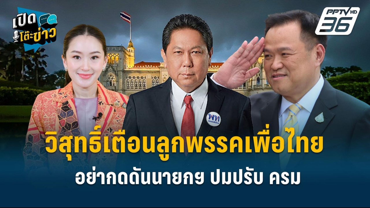 Highlight | “วิสุทธิ์เตือนลูกพรรคเพื่อไทย อย่าก...