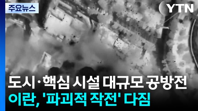 도시·핵심 시설 대규모 공방전...이란, '파괴적 작전' 다짐 / YTN