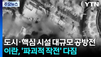 도시·핵심 시설 대규모 공방전...이란, '파괴적 작전' 다짐 / YTN