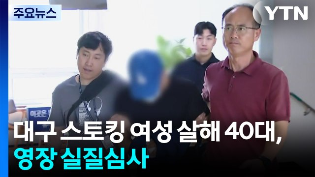 대구 스토킹 여성 살해 40대, 영장 실질심사 / YTN
