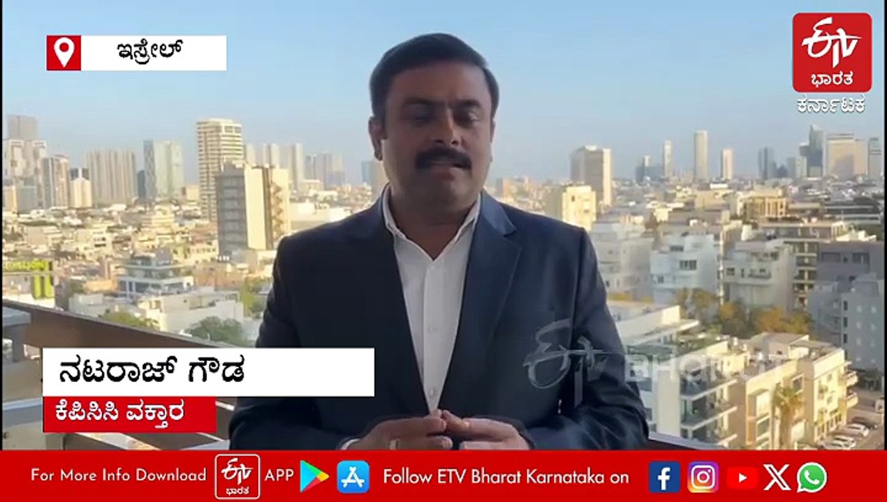 ಇಸ್ರೇಲ್​ನಲ್ಲಿ ಕೆಪಿಸಿಸಿ ವಕ್ತಾರ ನಟರಾಜ್ ಗೌಡ ಸೇರಿ 18 ಜನ ಕನ್ನಡಿಗರು; ಎಲ್ಲರೂ ಸುರಕ್ಷಿತ