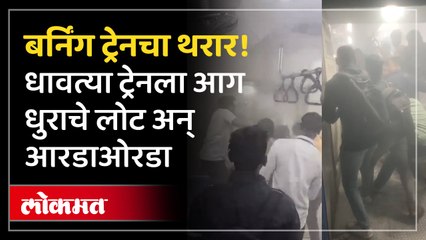 पुण्याजवळ धावत्या ट्रेनमध्ये आग, प्रवाशांची पळापळ; नेमकं काय घडलं?