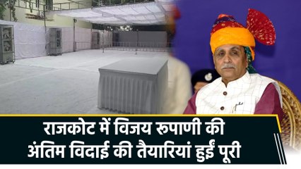 Rajkot में Gujarat के पूर्व सीएम Vijay Rupani के अंतिम विदाई की तैयारियां हुईं पूरी