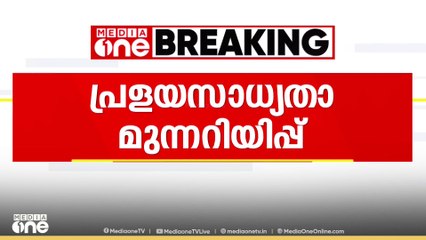 സംസ്ഥാന വിവിധയിടങ്ങളിൽ  പ്രളയ സാധ്യത മുന്നറിയിപ്പ്