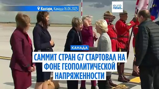 В канадском Кананаскисе стартовал саммит Большой семерки