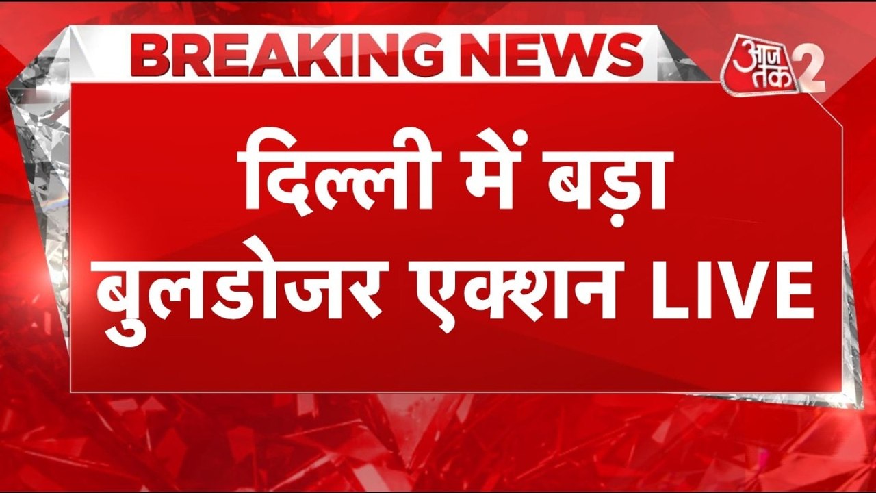 दिल्ली में DDA की बड़ी कार्रवाई, अशोक विहार में...