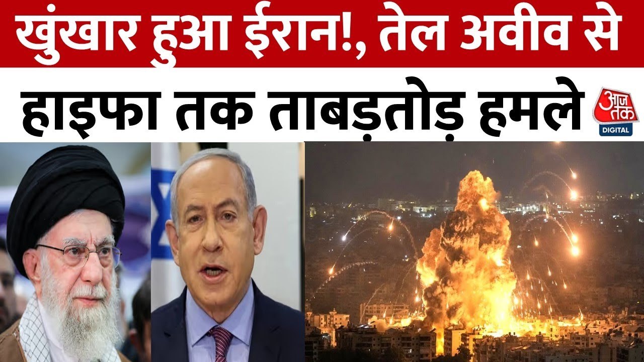 Iran-Israel War: ईरान ने इजरायल पर दागीं मिलाइलें, हाइफा से ईलाट तक रेड अलर्ट