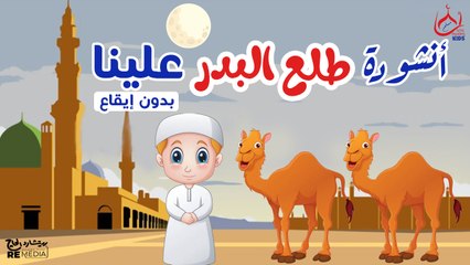 أنشودة طلع البدر علينا (بدون موسيقي) || للأطفال