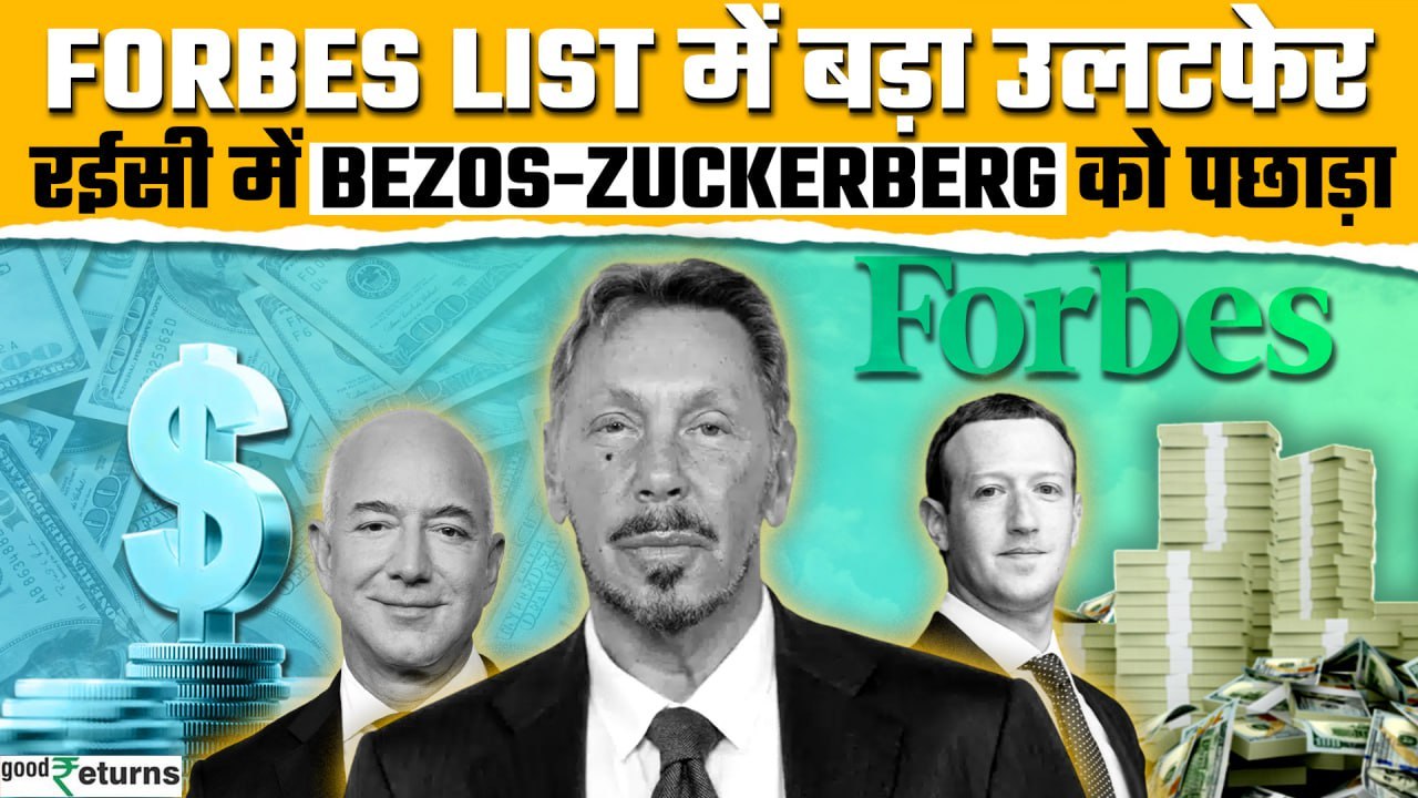 Forbes Billionaire List: Bezos-Zuckerberg को पछाड़ 80 साल के Larry Ellison ने मारी बाजी | GoodReturns