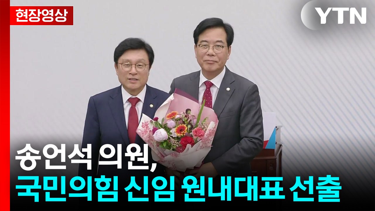 [현장영상+] 국민의힘 신임 원내대표 3선 송언석 의원 선출  / YTN