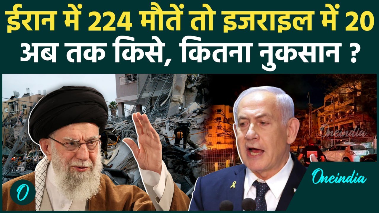 Israel Iran War: 72 घंटे की जंग में किसे, कितना नुकसान हुआ | Netanyahu | Khamenei | वनइंडिया हिंदी