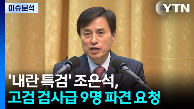 '내란 특검' 조은석, 고검 검사급 9명 파견 요청...서울고검 사무실 요청 / YTN