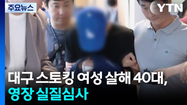 대구 스토킹 여성 살해 40대, 영장 실질심사 / YTN