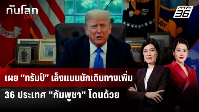 เผย “ทรัมป์” เล็งแบนนักเดินทางเพิ่ม 36 ประเทศ กัมพูชา โดนด้วย | ทันโลก DAILY | 16 มิ.ย. 68