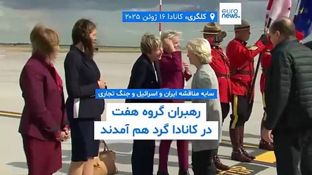 نشستی زیر سایه مناقشه ایران و اسرائیل و جنگ‌ تجاری؛ رهبران گروه ۷ در کانادا گرد هم آمدند