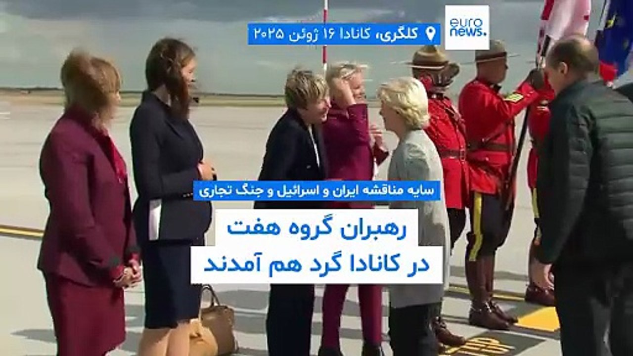 نشستی زیر سایه مناقشه ایران و اسرائیل و جنگ‌ تجاری؛ رهبران گروه ۷ در کانادا گرد هم آمدند