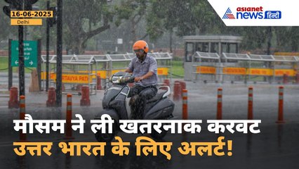 16 जून 2025: दिल्ली, यूपी और बिहार के लिए भारी बारिश का अलर्ट