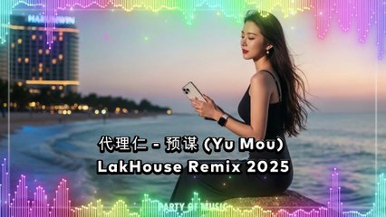 代理仁 - 预谋 (Yu Mou) LakHouse Remix 2025 By Harumwin