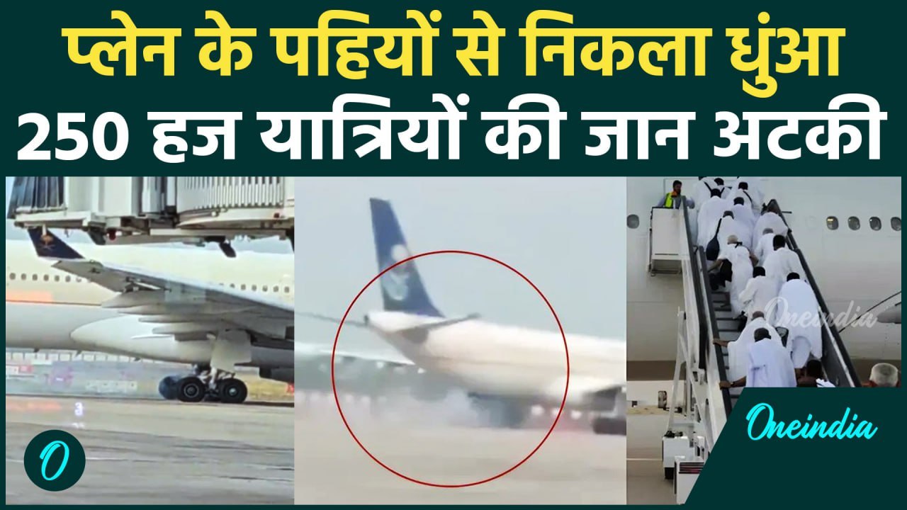 Plane Crash के बाद Jeddah से आई Flight में निकला धुआं, 250 Haj यात्री थे सवार | वनइंडिया हिंदी