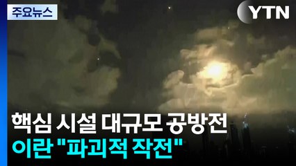 나흘째 공습에 이스라엘 사망자 증가...이란 "파괴적 작전 펼 것" / YTN