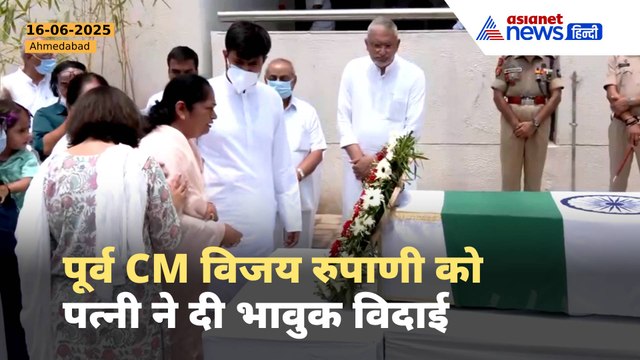 फूट-फूटकर रोने लगीं अंजलि रुपाणी, पूर्व CM Vijay Rupani का पार्थिव शरीर देख हुआ ऐसा हाल