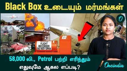 Plane Crash | Black Box உடையும் மர்மங்கள்...58,000 லி., Petrol பற்றி எரிந்தும் எதுவுமே ஆகல எப்படி?