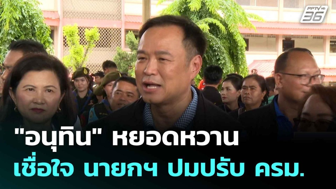 "อนุทิน" หยอดหวาน เชื่อใจ นายกฯ ปมปรับ ครม.| เที่ยงทันข่าว |16 มิ.ย. 68