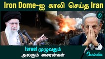 Israel VS  Iran | Iron Dome-ஐ காலி செய்த Iran...Israel முழுவதும் அலரும் சைரன்கள் | Oneindia Tamil