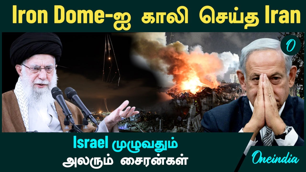 Israel VS  Iran | Iron Dome-ஐ காலி செய்த Iran...Israel முழுவதும் அலரும் சைரன்கள் | Oneindia Tamil