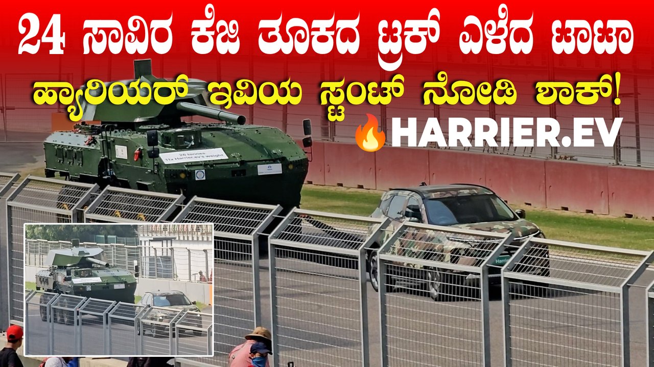 TATA Harrier EV - 24 ಸಾವಿರ ಕೆಜಿಯ ಟ್ರಕ್‌ ಎಳೆದ ಹ್ಯಾರಿಯರ್ ಎಲೆಕ್ಟ್ರಿಕ್‌ |  ಟಾಟಾದ ತಾಕತ್ತು ದೇಶಕ್ಕೇ ಗೊತ್ತು