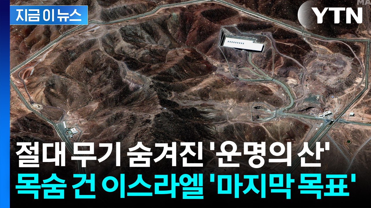 "최악의 상황에 처할 수도" 파괴 불가능 한 '운명의 산' 노리는 이스라엘 [지금이뉴...