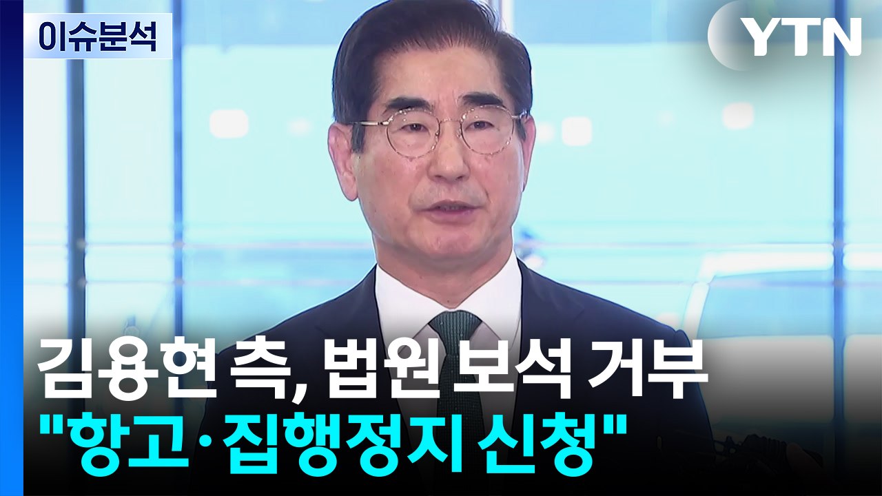 [이슈ON] 김용현 측, 법원 보석 거부..."항고·집행정지 신청" / YTN