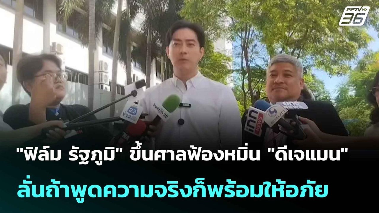 "ฟิล์ม รัฐภูมิ" ขึ้นศาลฟ้องหมิ่น"ดีเจแมน"ลั่นถ้...