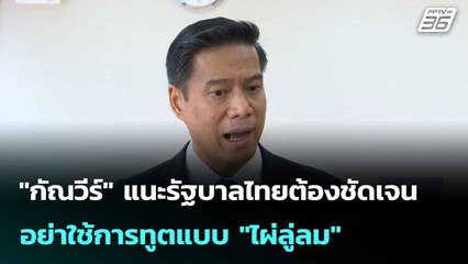 "กัณวีร์" แนะรัฐบาลไทยต้องชัดเจน อย่าใช้การทูตแบบ "ไผ่ลู่ลม"| เที่ยงทันข่าว |16 มิ.ย. 68
