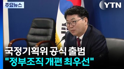 새 정부 로드맵 그릴 국정기획위 출범..."정부조직 개편 최우선" / YTN