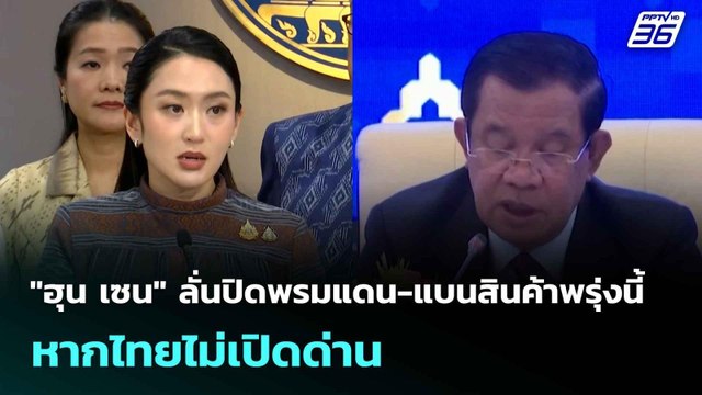 ฮุน เซน ลั่นปิดพรมแดน-แบนสินค้าพรุ่งนี้ หากไทยไม่เปิดด่าน| เที่ยงทันข่าว |16 มิ.ย. 68