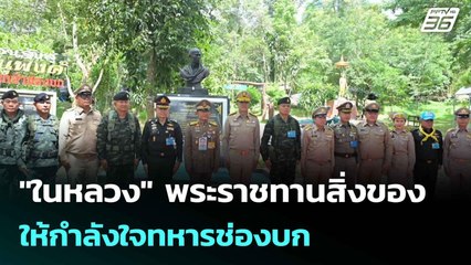 "ในหลวง" พระราชทานสิ่งของ ให้กำลังใจทหารช่องบก| เที่ยงทันข่าว |16 มิ.ย. 68